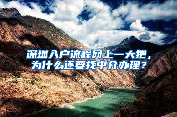 深圳入户流程网上一大把，为什么还要找中介办理？