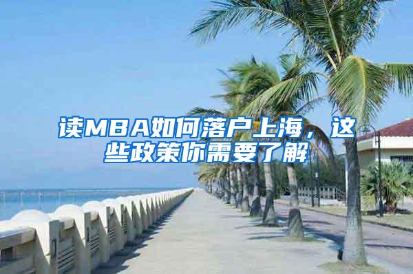 读MBA如何落户上海，这些政策你需要了解