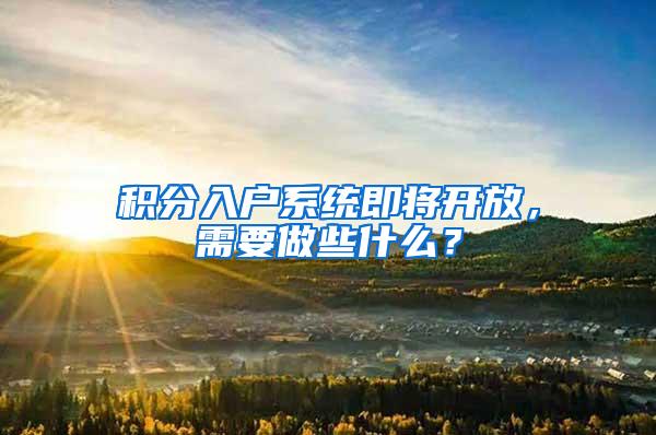 积分入户系统即将开放，需要做些什么？