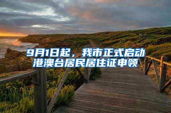9月1日起，我市正式启动港澳台居民居住证申领