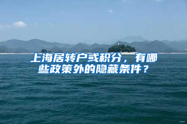 上海居转户或积分，有哪些政策外的隐藏条件？