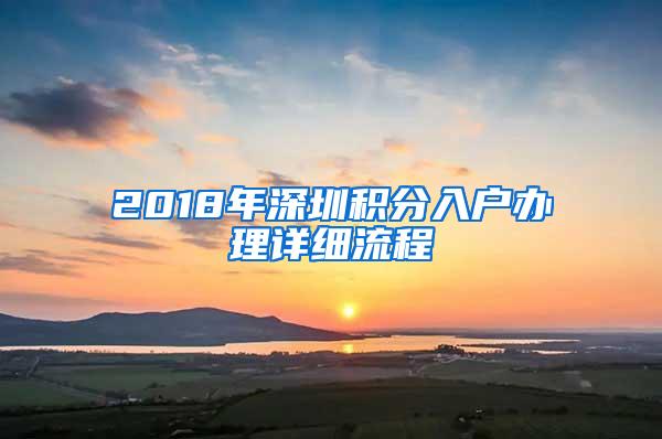 2018年深圳积分入户办理详细流程