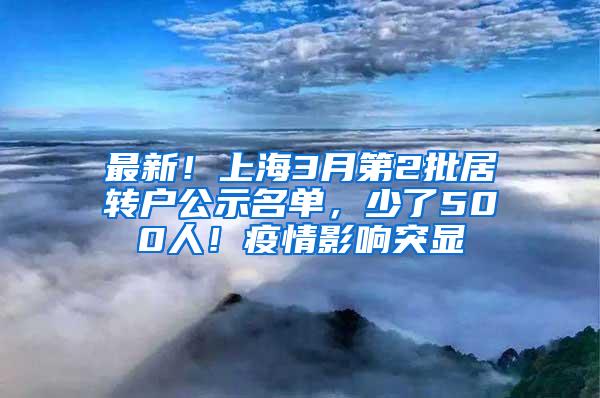 最新！上海3月第2批居转户公示名单，少了500人！疫情影响突显