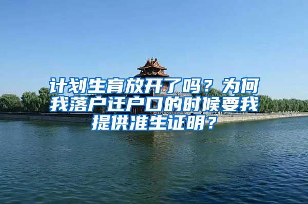 计划生育放开了吗？为何我落户迁户口的时候要我提供准生证明？