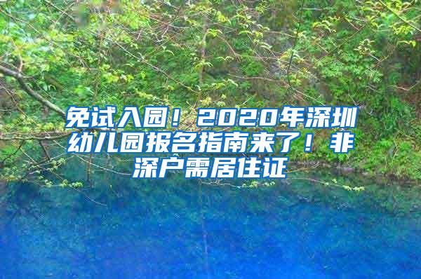 免试入园！2020年深圳幼儿园报名指南来了！非深户需居住证