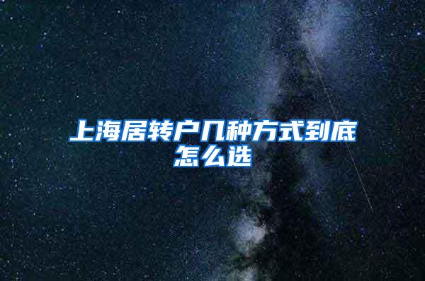 上海居转户几种方式到底怎么选