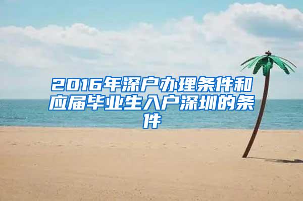 2016年深户办理条件和应届毕业生入户深圳的条件