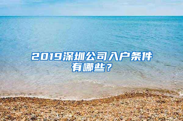 2019深圳公司入户条件有哪些？