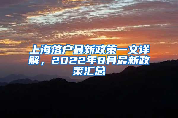 上海落户最新政策一文详解，2022年8月最新政策汇总