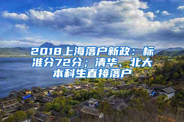 2018上海落户新政：标准分72分；清华、北大本科生直接落户