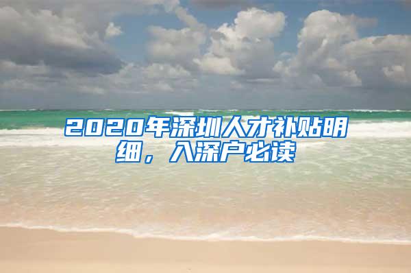 2020年深圳人才补贴明细，入深户必读