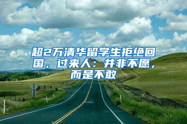 超2万清华留学生拒绝回国，过来人：并非不愿，而是不敢