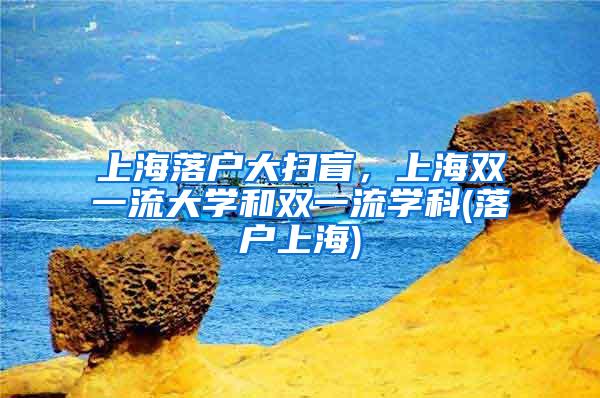 上海落户大扫盲，上海双一流大学和双一流学科(落户上海)