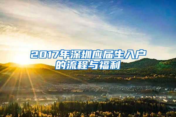 2017年深圳应届生入户的流程与福利