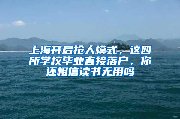 上海开启抢人模式，这四所学校毕业直接落户，你还相信读书无用吗