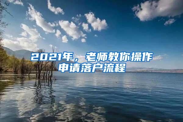 2021年，老师教你操作申请落户流程