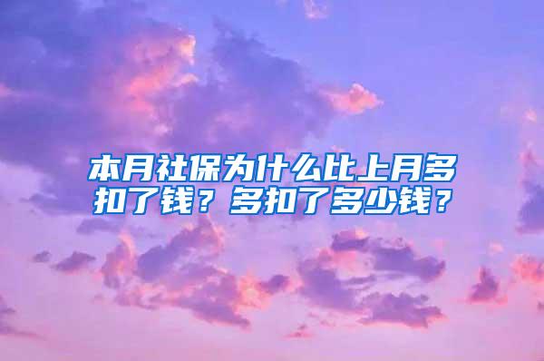 本月社保为什么比上月多扣了钱？多扣了多少钱？