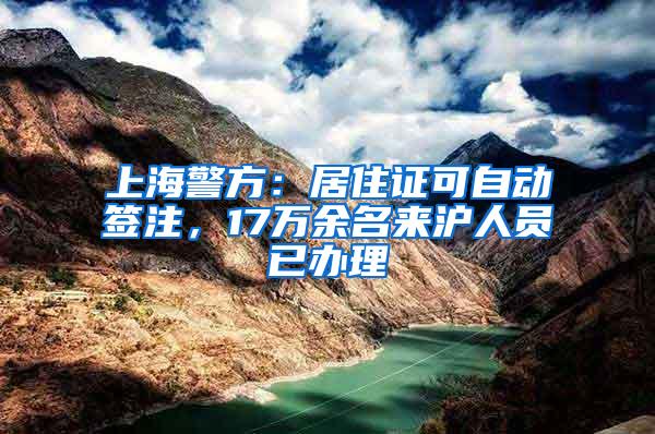 上海警方：居住证可自动签注，17万余名来沪人员已办理