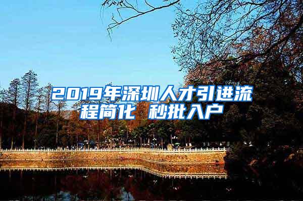 2019年深圳人才引进流程简化 秒批入户