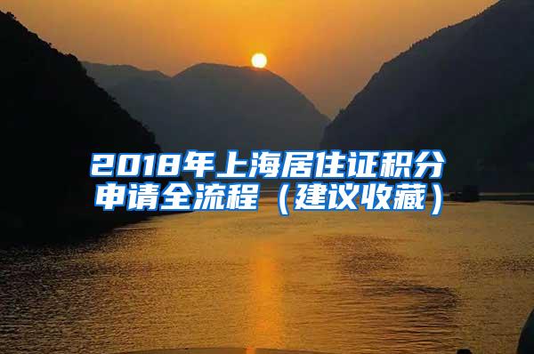 2018年上海居住证积分申请全流程（建议收藏）