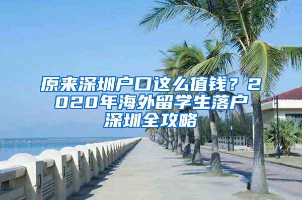 原来深圳户口这么值钱？2020年海外留学生落户深圳全攻略