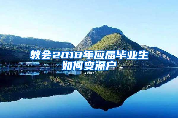 教会2018年应届毕业生如何变深户