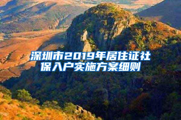 深圳市2019年居住证社保入户实施方案细则