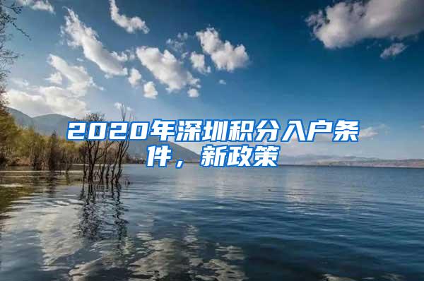 2020年深圳积分入户条件，新政策