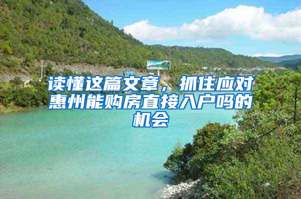 读懂这篇文章，抓住应对惠州能购房直接入户吗的机会