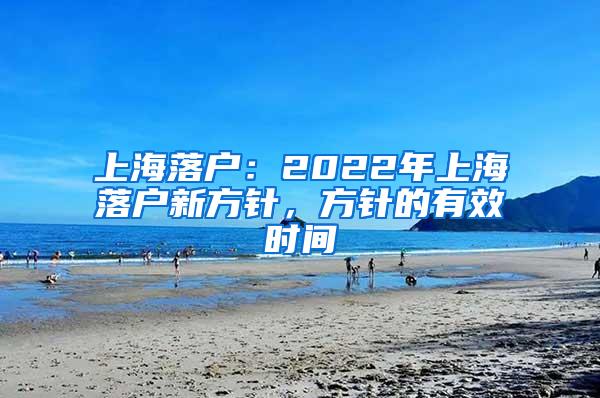 上海落户：2022年上海落户新方针，方针的有效时间