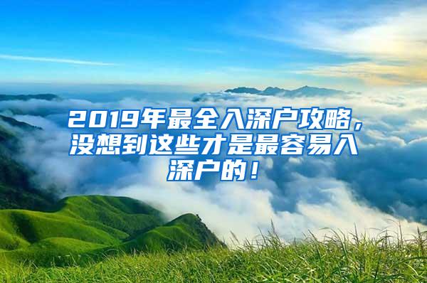 2019年最全入深户攻略，没想到这些才是最容易入深户的！