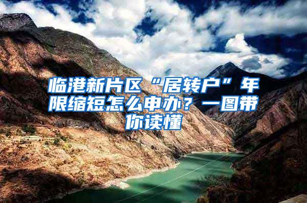 临港新片区“居转户”年限缩短怎么申办？一图带你读懂→