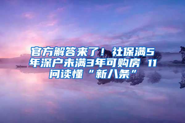 官方解答来了！社保满5年深户未满3年可购房 11问读懂“新八条”