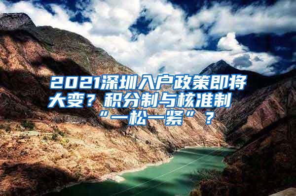 2021深圳入户政策即将大变？积分制与核准制“一松一紧”？