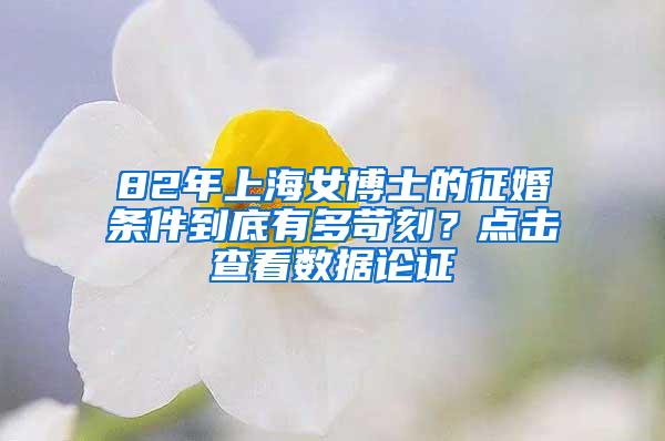 82年上海女博士的征婚条件到底有多苛刻？点击查看数据论证