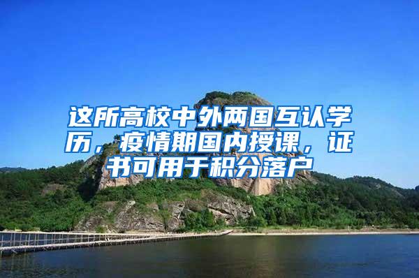 这所高校中外两国互认学历，疫情期国内授课，证书可用于积分落户