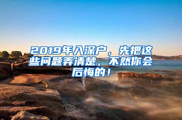 2019年入深户，先把这些问题弄清楚，不然你会后悔的！