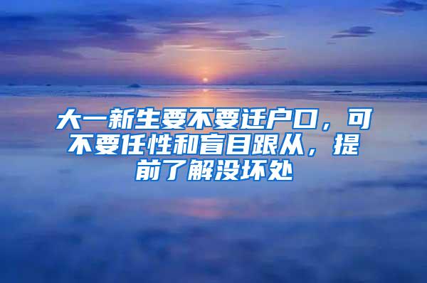 大一新生要不要迁户口，可不要任性和盲目跟从，提前了解没坏处