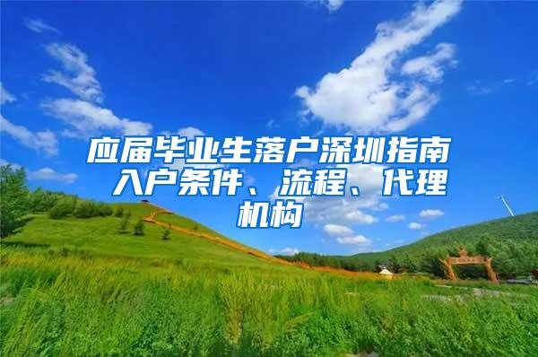 应届毕业生落户深圳指南 入户条件、流程、代理机构