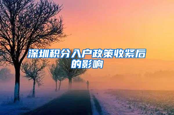 深圳积分入户政策收紧后的影响