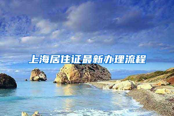 上海居住证最新办理流程