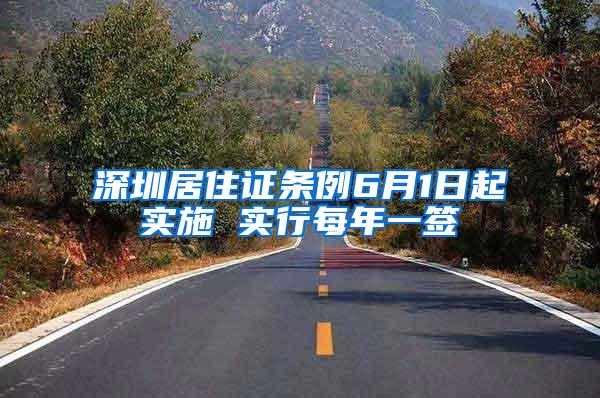 深圳居住证条例6月1日起实施 实行每年一签