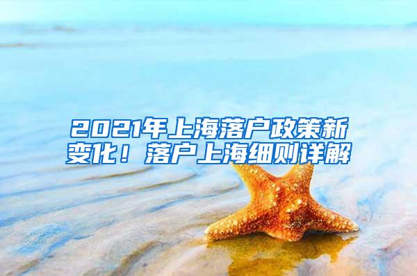 2021年上海落户政策新变化！落户上海细则详解