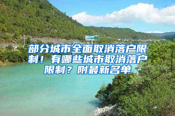 部分城市全面取消落户限制！有哪些城市取消落户限制？附最新名单