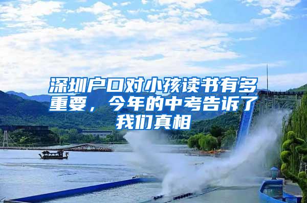 深圳户口对小孩读书有多重要，今年的中考告诉了我们真相