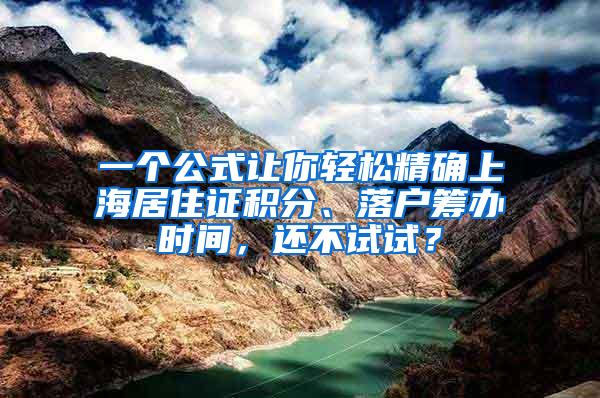 一个公式让你轻松精确上海居住证积分、落户筹办时间，还不试试？