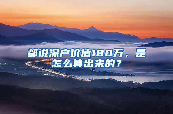 都说深户价值180万，是怎么算出来的？