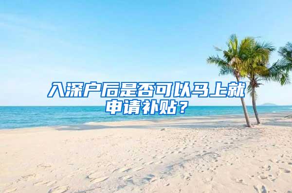 入深户后是否可以马上就申请补贴？