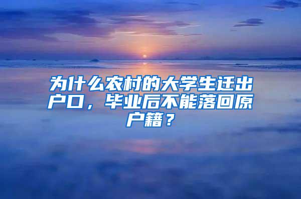 为什么农村的大学生迁出户口，毕业后不能落回原户籍？