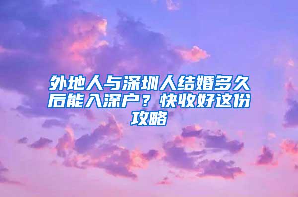 外地人与深圳人结婚多久后能入深户？快收好这份攻略